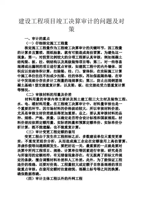 人生感悟之建设工程项目竣工决算审计的问题及对策
