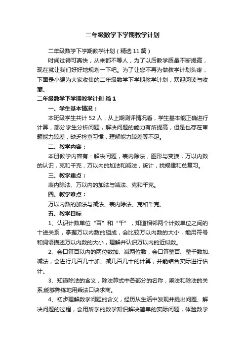 二年级数学下学期教学计划