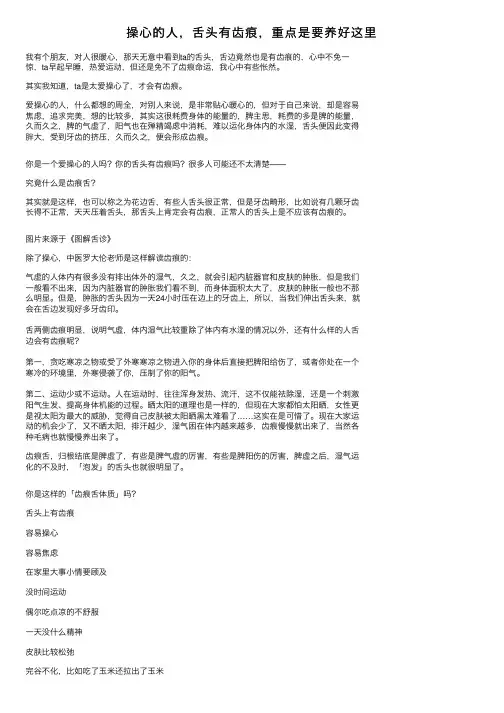 操心的人，舌头有齿痕，重点是要养好这里