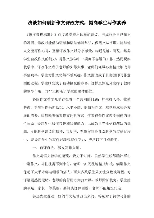 浅谈如何创新作文评改方式,提高学生写作素养