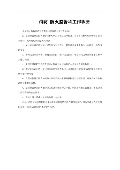 消防 防火监督科工作职责