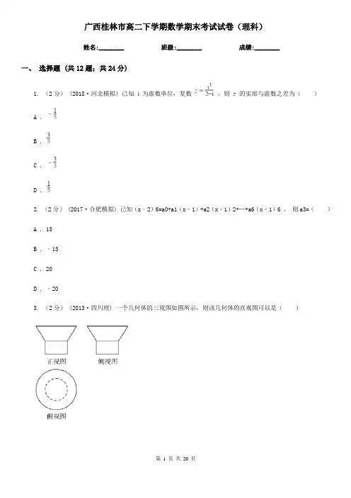 广西桂林市高二下学期数学期末考试试卷(理科)