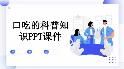 口吃的科普知识PPT课件
