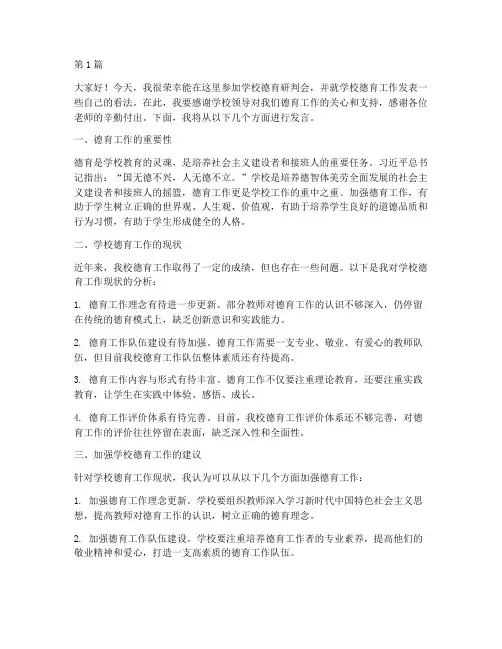 学校德育研判会发言稿(3篇)