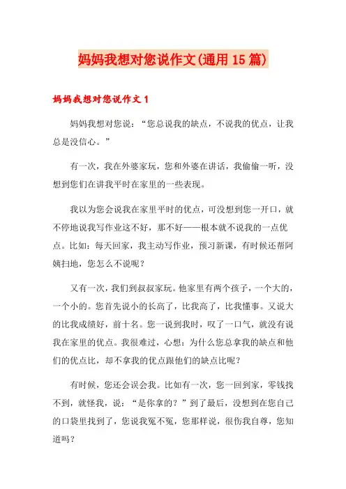 妈妈我想对您说作文(通用15篇)