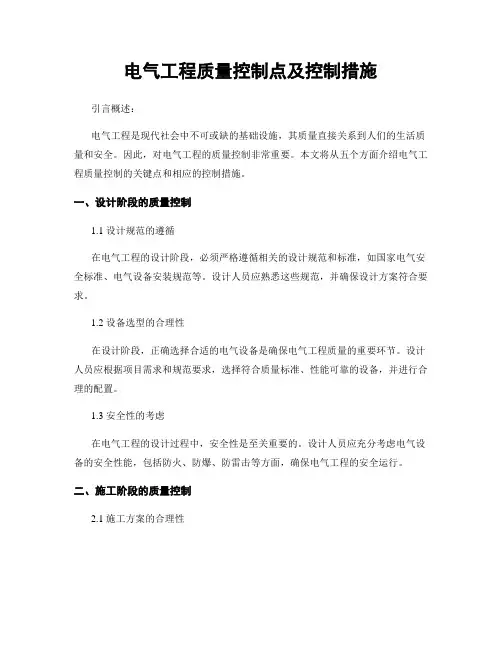 电气工程质量控制点及控制措施