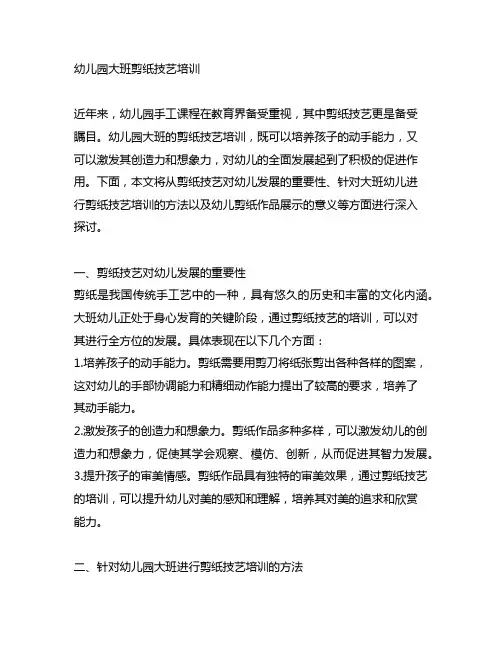 幼儿园大班剪纸技艺培训 幼儿园手工课