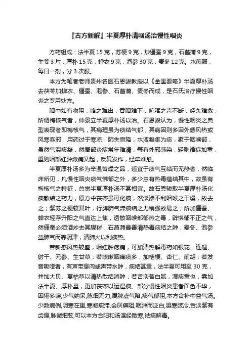 『古方新解』半夏厚朴清咽汤治慢性咽炎