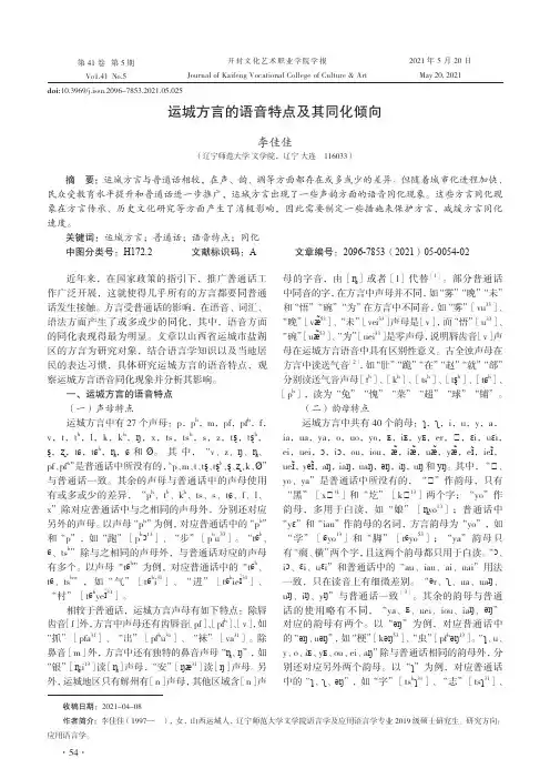 运城方言的语音特点及其同化倾向