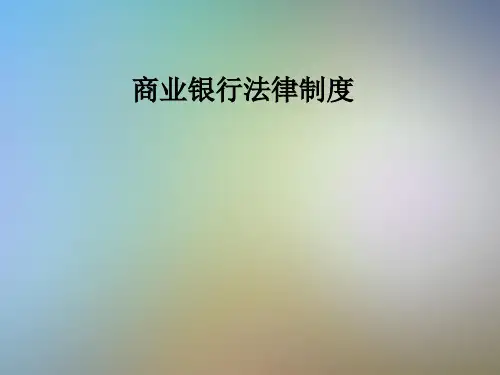 商业银行法律制度