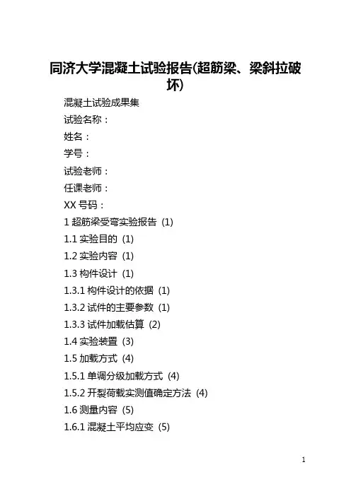 同济大学混凝土试验报告(超筋梁、梁斜拉破坏)