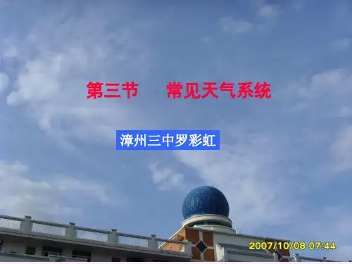 2.3常见的天气系统PPT资料39页