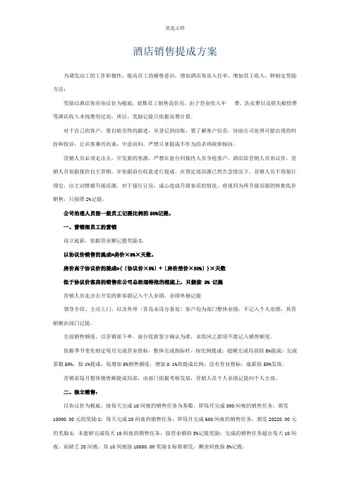 酒店销售提成方案