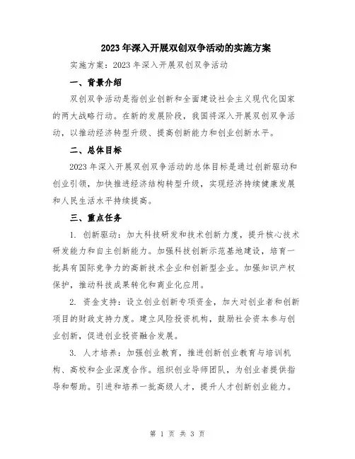 2023年深入开展双创双争活动的实施方案