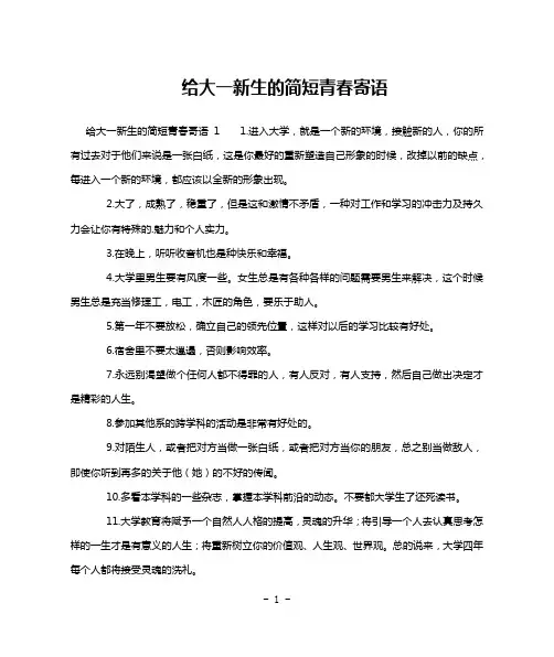 给大一新生的简短青春寄语