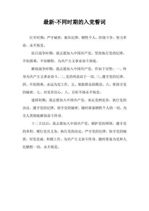 最新-不同时期的入党誓词