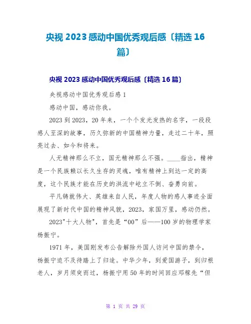 央视2023感动中国优秀观后感(精选16篇)
