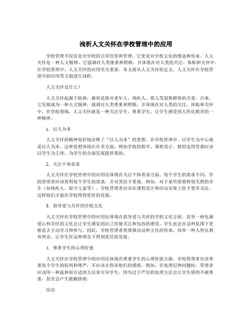 浅析人文关怀在学校管理中的应用