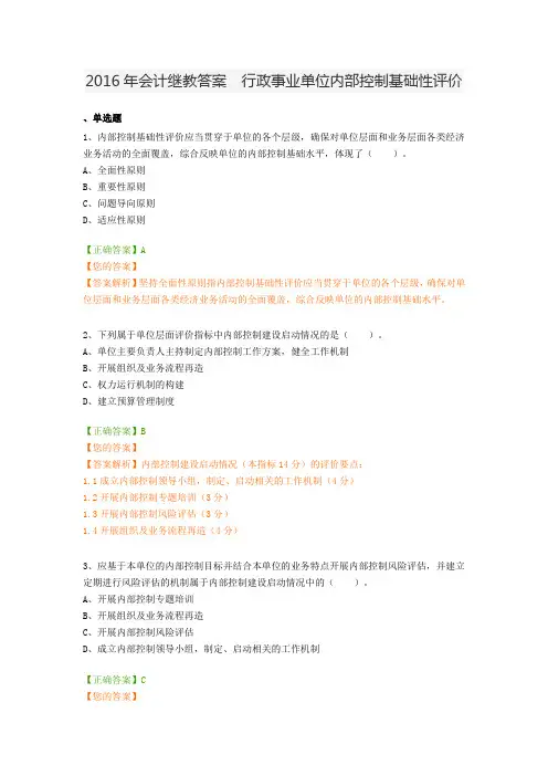 2016年会计继教答案 (答案) 97分 行政事业单位内部控制基础性评价