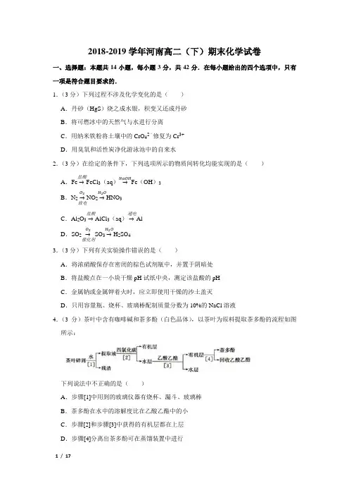 【精品高二化学试卷】2018-2019学年河南高二(下)期末化学试卷+答案