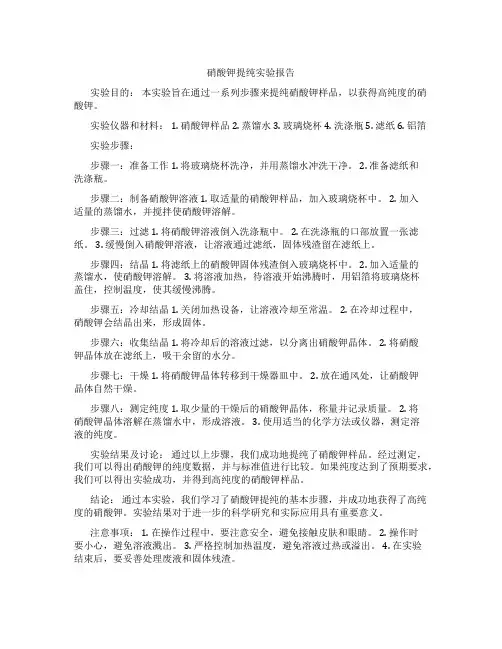 硝酸钾提纯实验报告