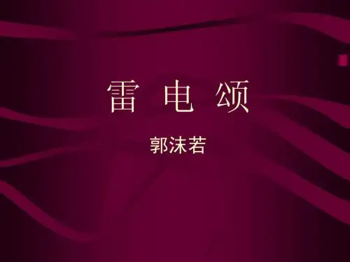 雷电颂(公开课课件)