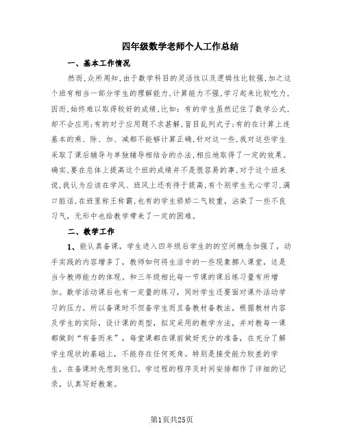 四年级数学老师个人工作总结(10篇)