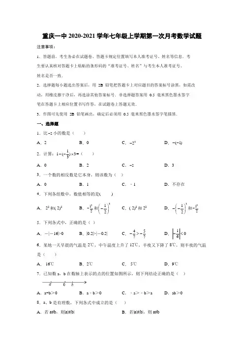 2020-2021学年重庆一中七年级(上)学期第一次月考数学试卷(含解析)