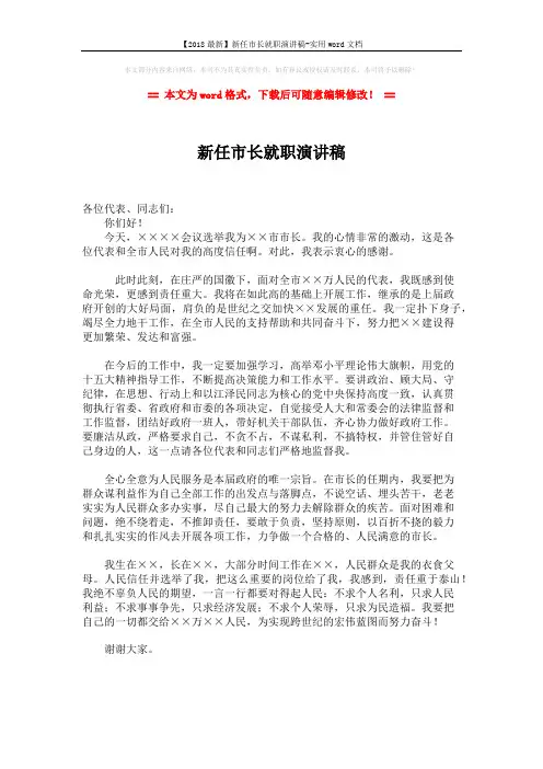 【2018最新】新任市长就职演讲稿-实用word文档 (1页)
