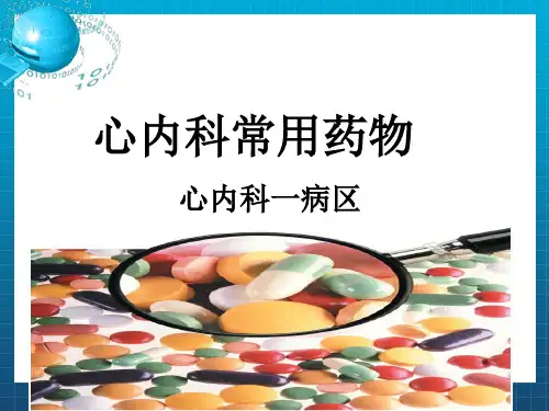 《心内科常用药物》PPT课件