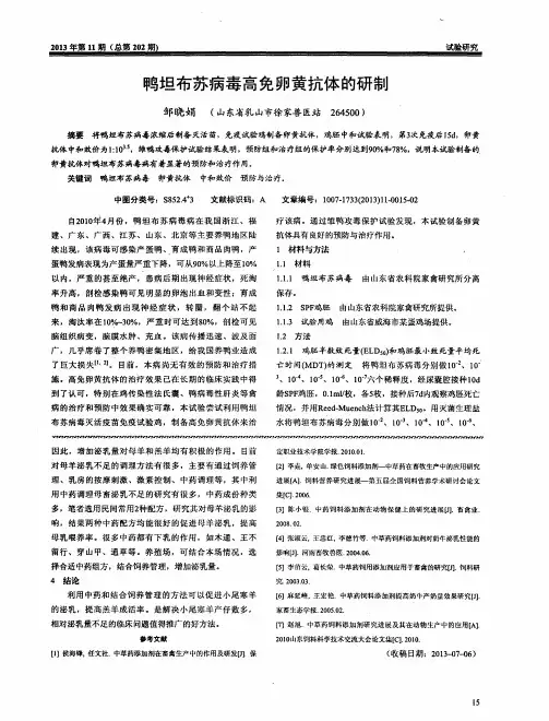 鸭坦布苏病毒高免卵黄抗体的研制