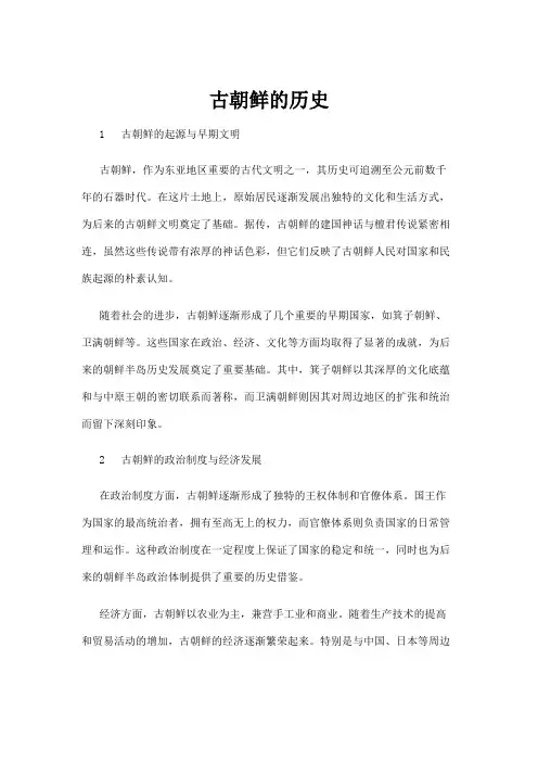 【历史】古朝鲜的历史