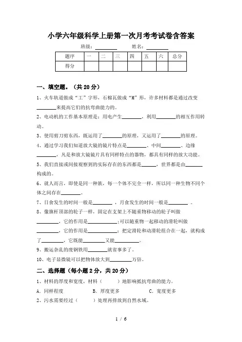 小学六年级科学上册第一次月考考试卷含答案