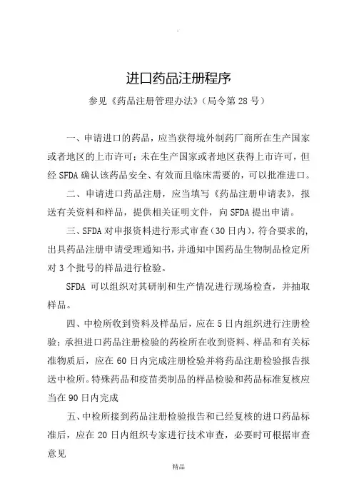进口药品注册程序