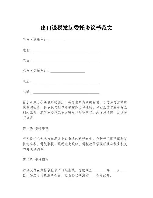 出口退税发起委托协议书范文