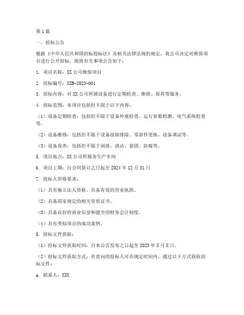 公司维保项目招标文件(3篇)