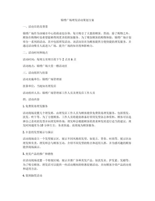 锦绣广场理发活动策划方案