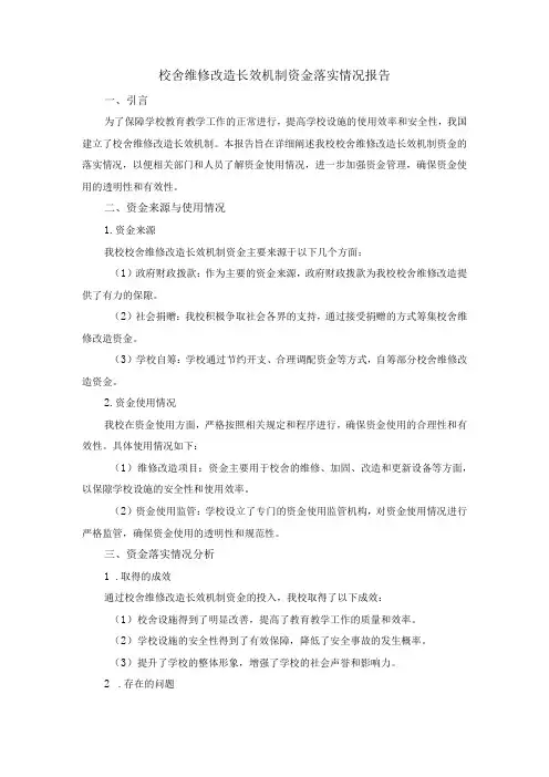 校舍维修改造长效机制资金落实情况报告