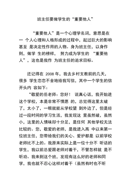 班主任要做学生的“重要他人”
