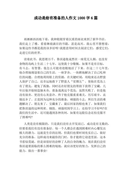 成功是给有准备的人作文1000字6篇