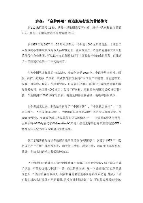 步森“金牌终端”制造服装行业的营销传奇