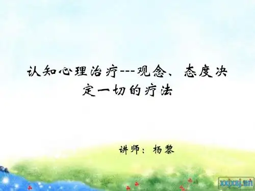 4.认知心理治疗