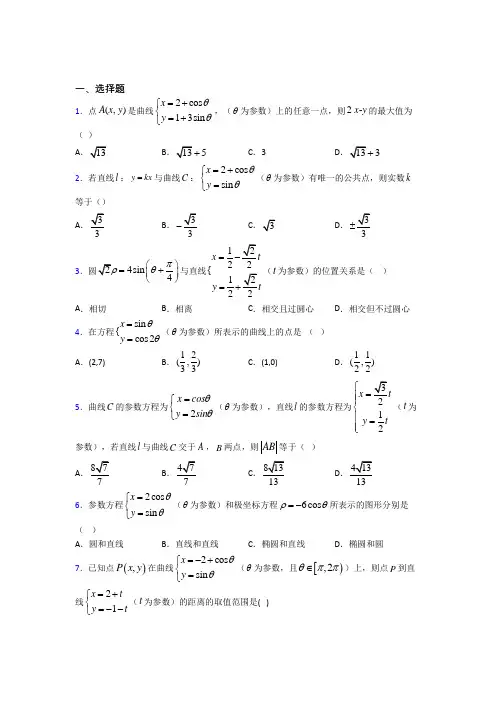 新北师大版高中数学高中数学选修4-4第二章《参数方程》检测卷(含答案解析)(4)
