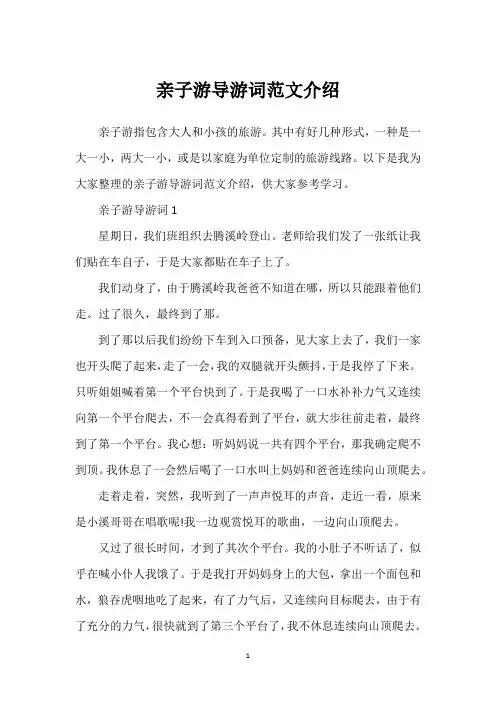 亲子游导游词范文介绍