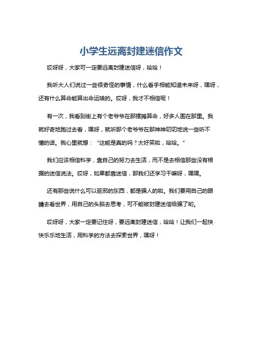 小学生远离封建迷信作文