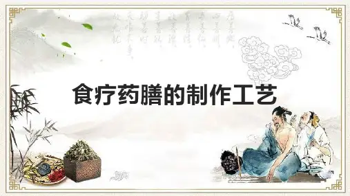 食疗药膳的制作工艺