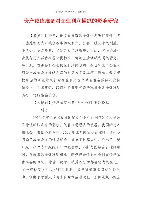 资产减值准备对企业利润操纵的影响研究