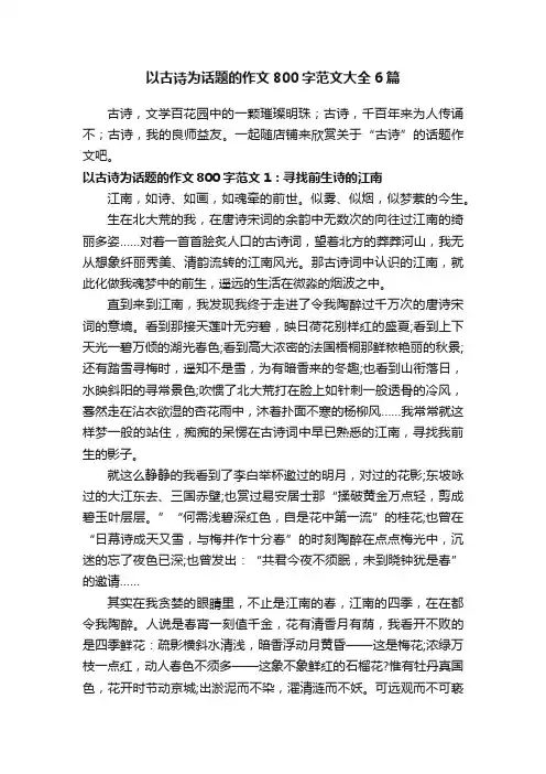 以古诗为话题的作文800字范文大全6篇