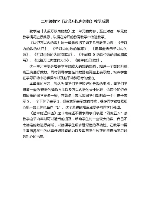 二年级数学《认识万以内的数》教学反思