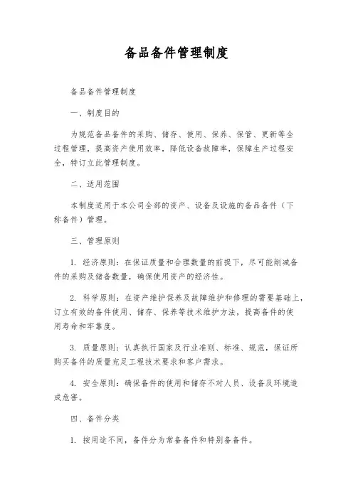 备品备件管理制度